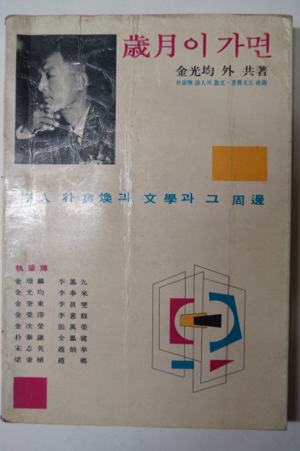 1982년 김광균(金光均)외 歲月이가면 (세월이가면)