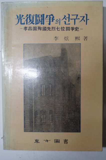 1990년초판 이현희(李炫熙) 光復鬪爭의 선구자 孝昌園殉國先烈七位鬪爭史(광복투쟁의 선구자