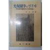 1990년초판 이현희(李炫熙) 光復鬪爭의 선구자 孝昌園殉國先烈七位鬪爭史(광복투쟁의 선구자