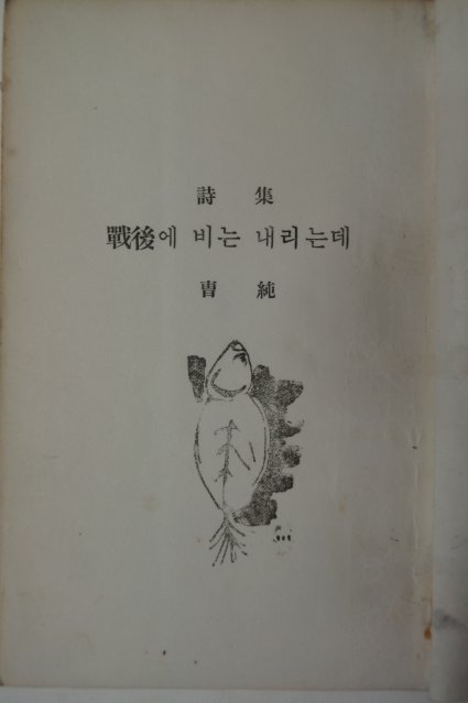 단기4294년 조순(曹純)시집 戰後에 비는 내리는데