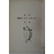 단기4294년 조순(曹純)시집 戰後에 비는 내리는데