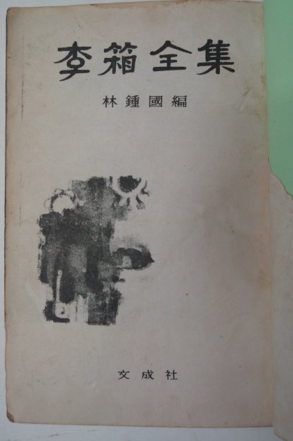 1966년 임종국(林鍾國)編 이상전집(李箱全集)