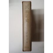 1968년 윤치도(尹致道) 민족정사(民族正史)