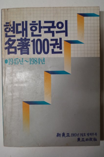 1985년 신동아 1월호부록 현대한국의 名著100권