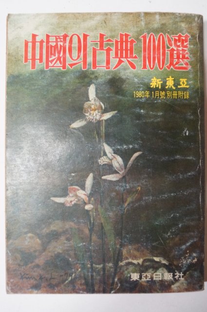 1980년 신동아별책부록 중국의 고전 100선