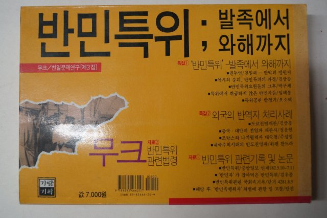 1995년초판 반민특위 발족에서 와해까지