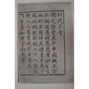 1957년 김민수(金敏洙) 주해훈민정음(注解訓民正音)
