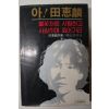 1982년초판 정공채(鄭孔采) 아!田惠麟 : 불꽃처럼 사랑하고 사랑하며 죽어가리