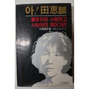 1982년초판 정공채(鄭孔采) 아!田惠麟 : 불꽃처럼 사랑하고 사랑하며 죽어가리