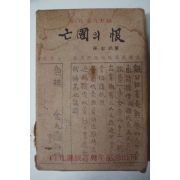 1977년 손충무(孫忠武) (白凡 金九史錄)亡國의 恨