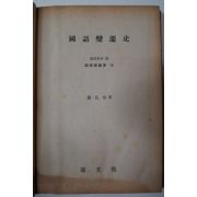 단기4294년 유창돈(劉昌惇) 국어변천사(國語變遷史)