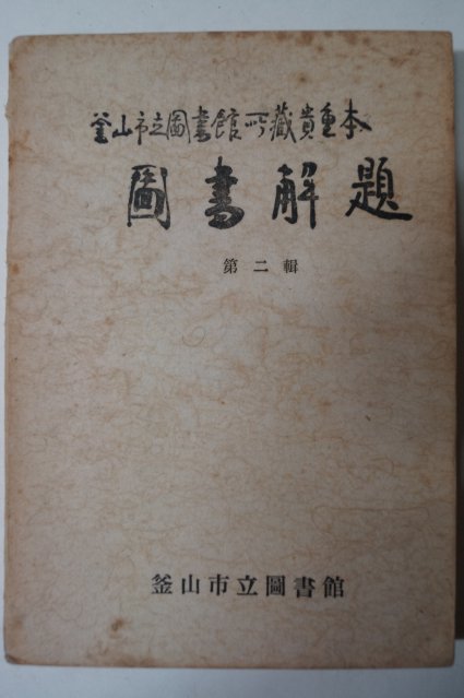 1969년 부산시립도서관소장귀중본 도서해제