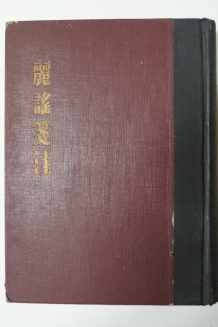 1954년 양주동(梁柱東) 려요전주(麗謠箋注) 1000부한정판