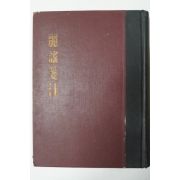 1954년 양주동(梁柱東) 려요전주(麗謠箋注) 1000부한정판