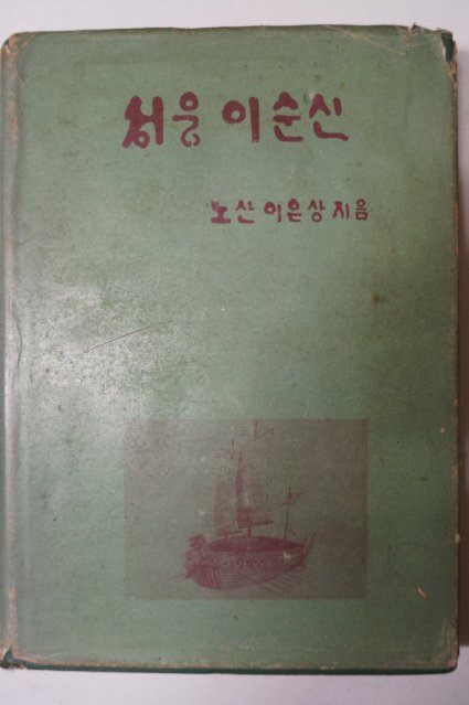 1969년 이은상 성웅 이순신