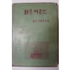 1969년 이은상 성웅 이순신