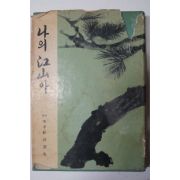 1966년초판 이효상(李孝祥) 나의 江山아(나의 강산아)