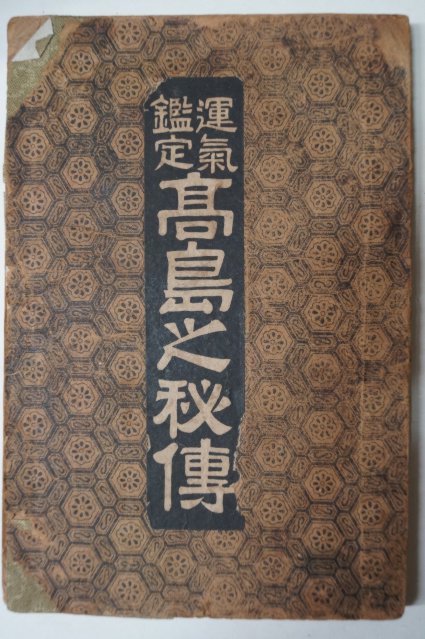1920년 日本刊 운기감정 고도지비전(高島之秘傳)