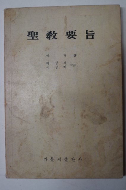 1976년 이벽 카톨릭출판사 성교요지(聖敎要旨)