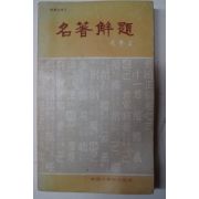 1976년 명저해제(名著解題)