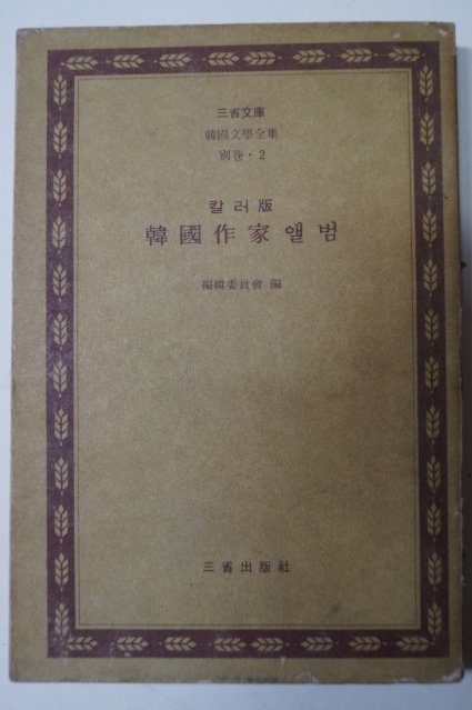 1972년초판 칼러판 한국작가앨범