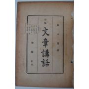 1957년초판 박목월(朴木月) 문장강화(文章講話)