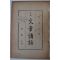1957년초판 박목월(朴木月) 문장강화(文章講話)