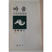 1972년 이청담(李靑潭) 마음