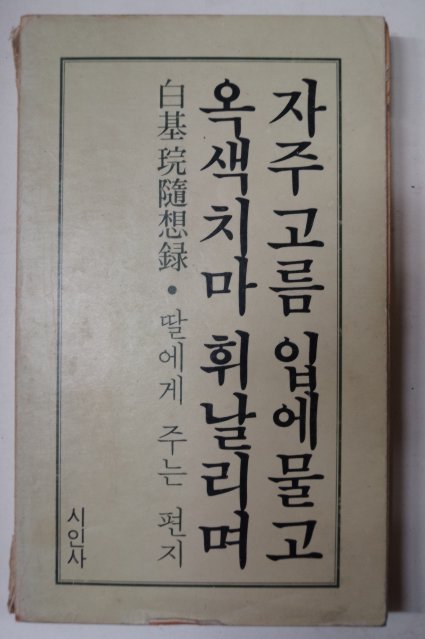 1979년 백기완(白基琓) 자주고름 입에물고 옥색치마 휘날리며