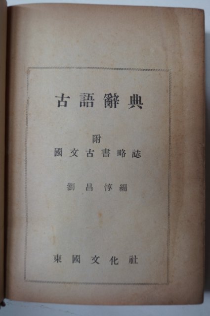 1955년 유창돈(劉昌惇) 고어사전(古語辭典)