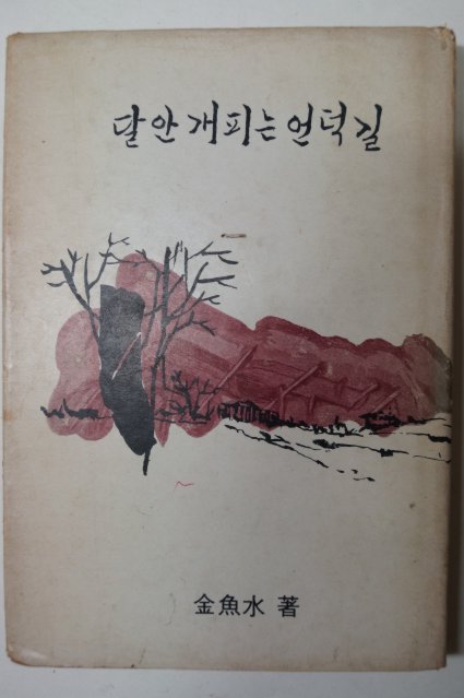 1975년 김어수(金魚水) 달안개피는 언덕길