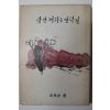 1975년 김어수(金魚水) 달안개피는 언덕길