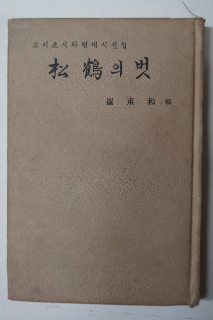 1973년 최동화(崔東和) 松鶴의 벗(송학의 벗)