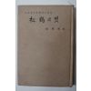 1973년 최동화(崔東和) 松鶴의 벗(송학의 벗)