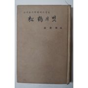 1973년 최동화(崔東和) 松鶴의 벗(송학의 벗)