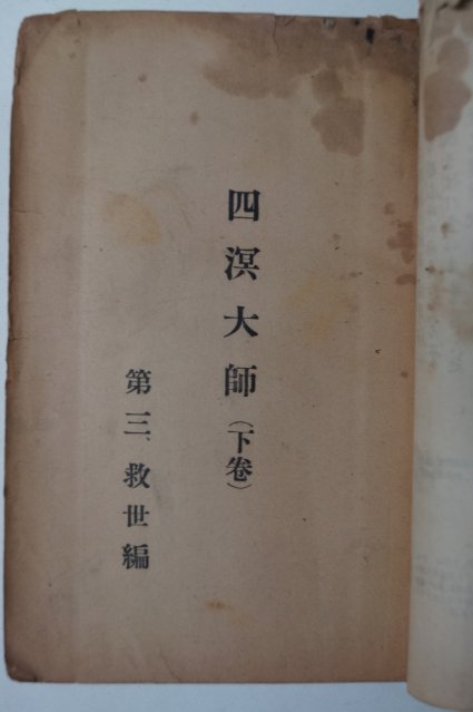 1958년 이종익(李鍾益) 사명대사(四溟大師)하권