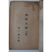 1958년 이종익(李鍾益) 사명대사(四溟大師)하권