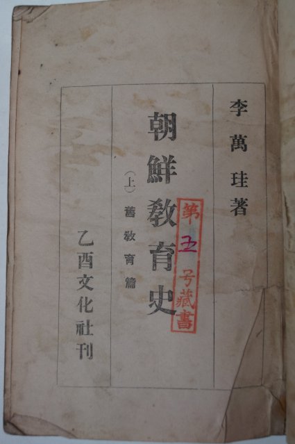 1947년 이만규(李萬珪) 조선교육사(朝鮮敎育史)상권