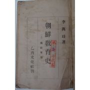 1947년 이만규(李萬珪) 조선교육사(朝鮮敎育史)상권