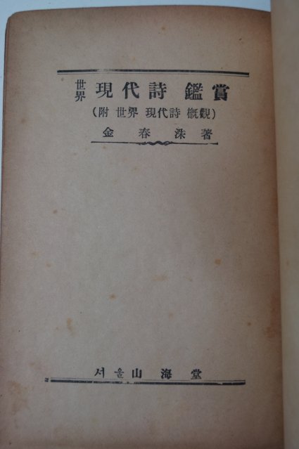 1954년 김춘수(金春洙) 현대시감상(現代詩鑑賞)