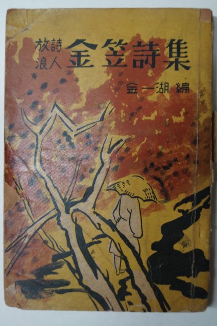 1965년 방랑시인 김립시집(金笠詩集)