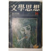 1972년 문학사상(文學思相) 창간호