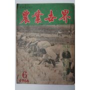 1966년 농업세계(農業世界) 6월호