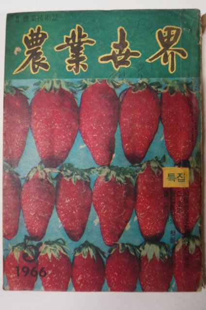 1966년 농업세계(農業世界) 5월호