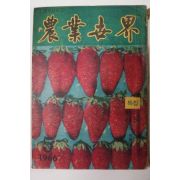 1966년 농업세계(農業世界) 5월호