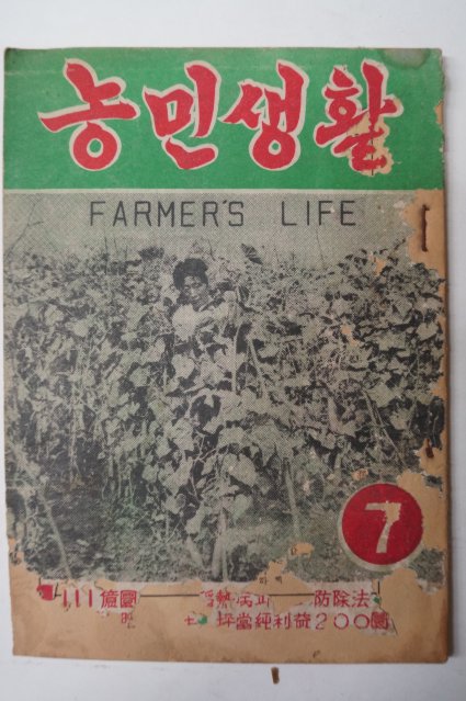 1954년 농민생활 7월호