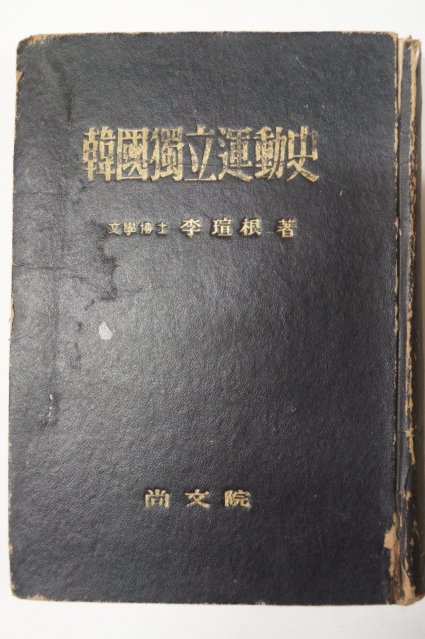 1956년 이선근(李瑄根) 한국독립운동사(韓國獨立運動史)