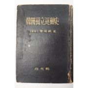 1956년 이선근(李瑄根) 한국독립운동사(韓國獨立運動史)