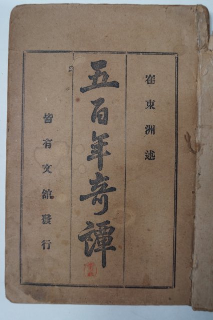 1923년 오백년기담(五百年奇譚)