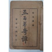 1923년 오백년기담(五百年奇譚)